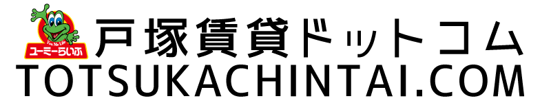【紹介件数No.1】戸塚賃貸ドットコム