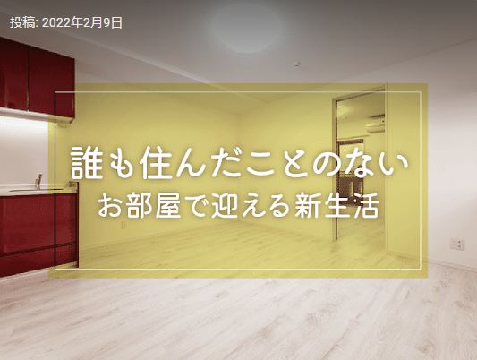 【新生活を新しい部屋で迎えませんか？戸塚の賃貸不動産探し】